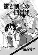 徳永智子「薫と博士の四畳半」