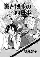 徳永智子「薫と博士の四畳半」