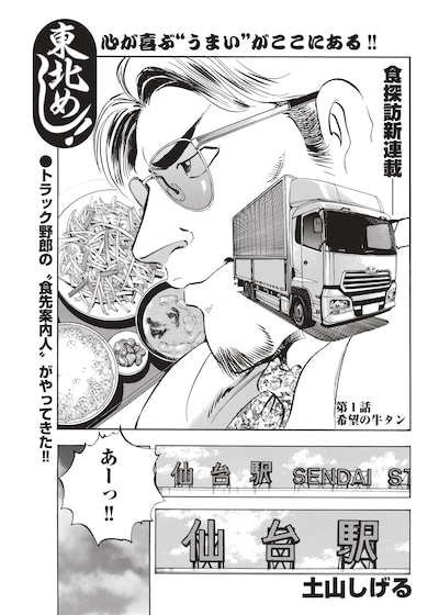 土山しげる「東北めし！」