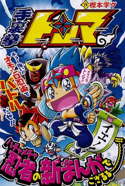 「手裏拳トンマ」扉ページ