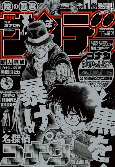 週刊少年サンデー16号