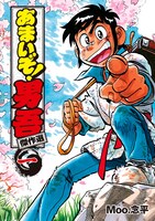 「あまいぞ！男吾 傑作選」1巻