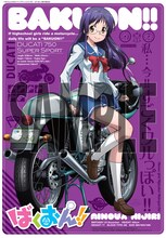 月刊ヤングチャンピオン烈No.4付録の、おりもとみまな「ばくおん!!」クリアファイル。