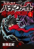 吉田正紀「フューチャーカード バディファイト ダークゲーム異伝」 1巻