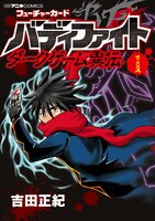 吉田正紀「フューチャーカード バディファイト ダークゲーム異伝」 1巻