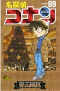 「名探偵コナン」89巻