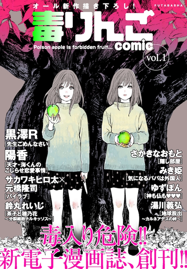 毒りんごcomic vol.1