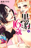 「黒豹と16歳」1巻