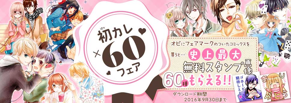 「初カレ×60フェア」のバナー。