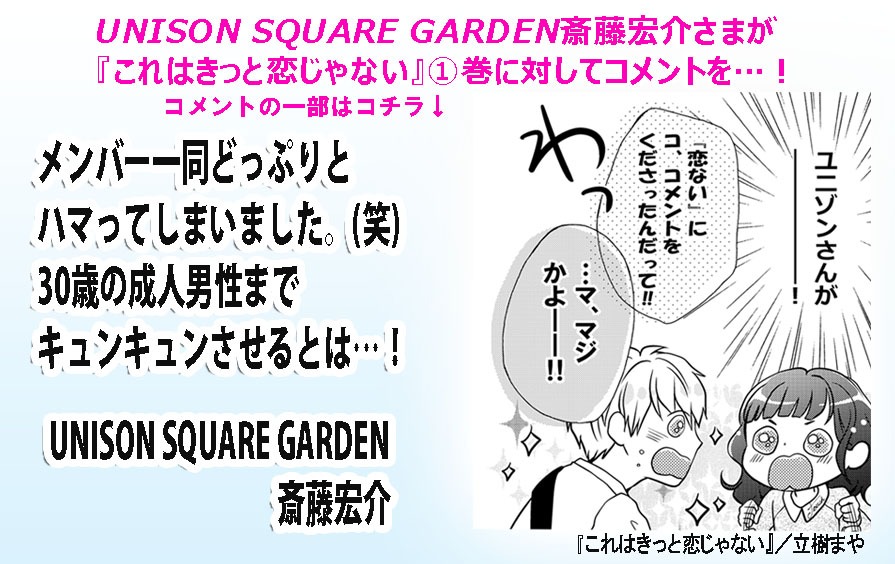 「これはきっと恋じゃない」1巻に、UNISON SQUARE GARDENの斎藤宏介がコメントを寄稿した。