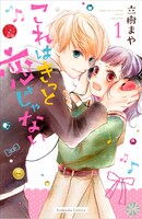 「これはきっと恋じゃない」1巻