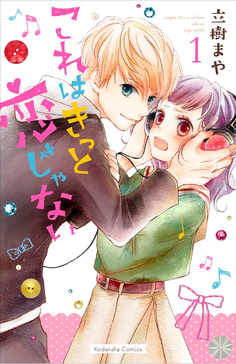 「これはきっと恋じゃない」1巻