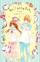 「初恋はじめました。」1巻