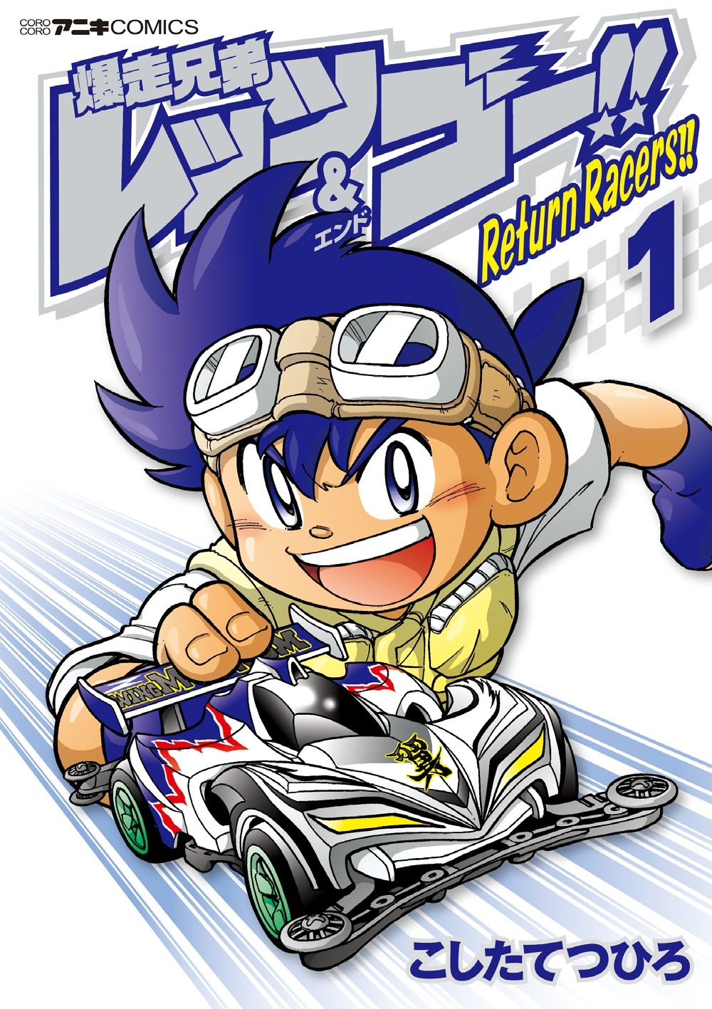 こしたてつひろ「爆走兄弟レッツ＆ゴー!!Return Racers!!」1巻