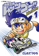 こしたてつひろ「爆走兄弟レッツ&ゴー!!Return Racers!!」1巻