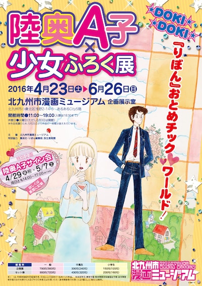 「陸奥A子×少女ふろく展～DOKIDOKI『りぼん』おとめチック▼ワールド！～」のチラシ。