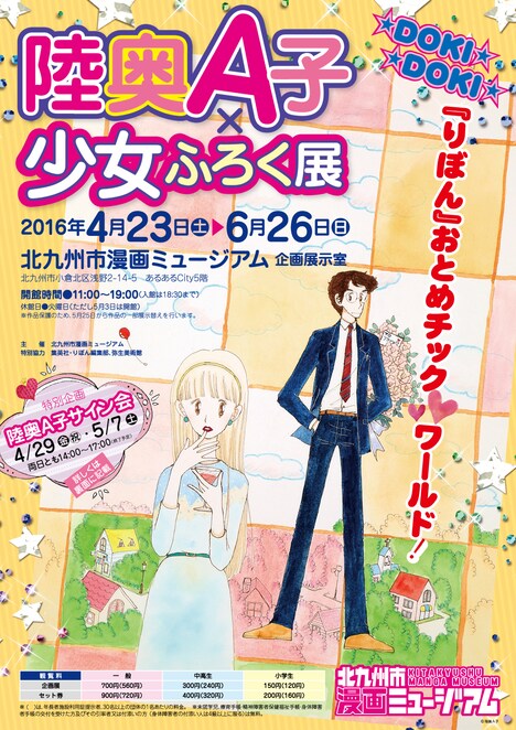 「陸奥A子×少女ふろく展～DOKIDOKI『りぼん』おとめチック▼ワールド！～」のチラシ。