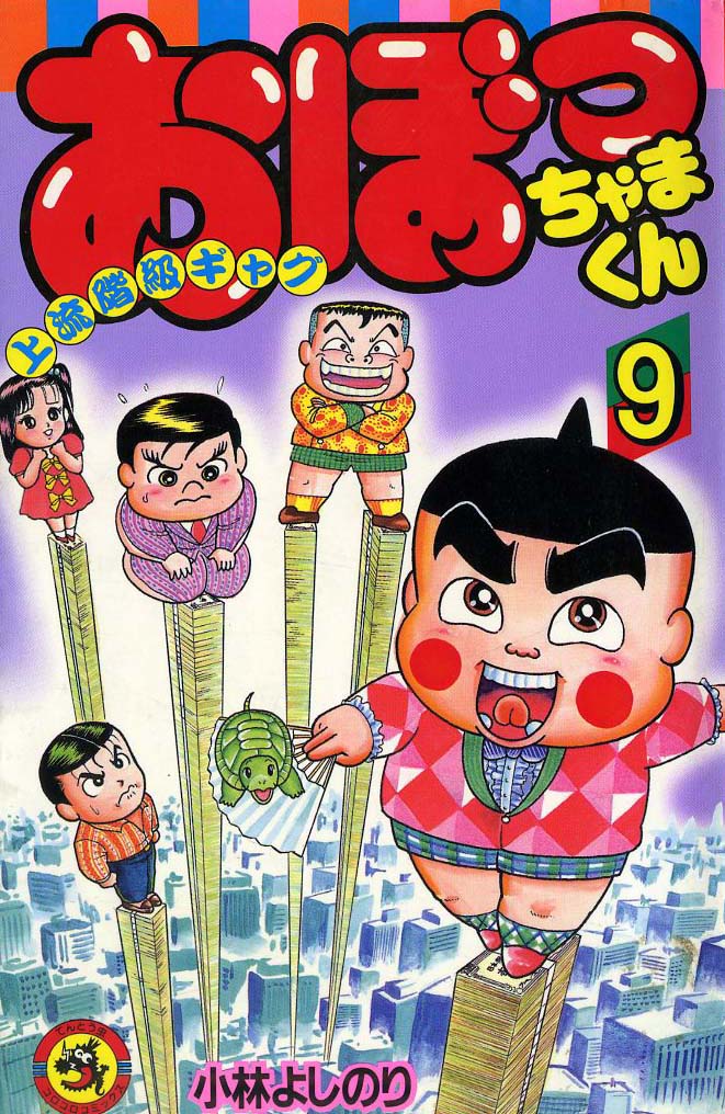 「おぼっちゃまくん」9巻