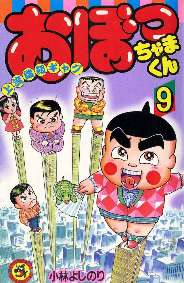 「おぼっちゃまくん」9巻