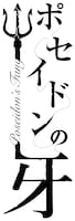 「ポセイドンの牙」ロゴ