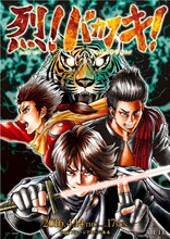 「烈！バカフキ！」（キービジュアル：島本和彦）