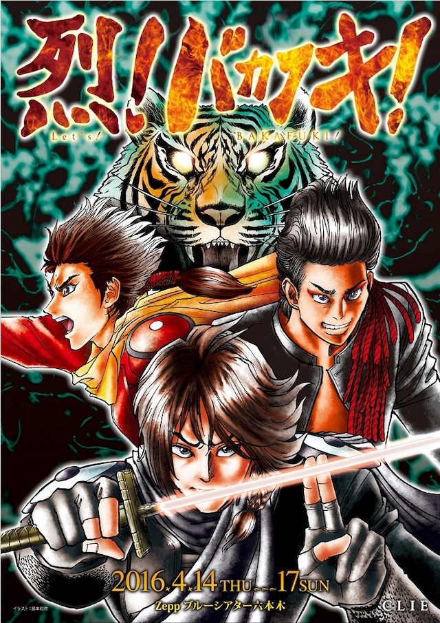 「烈！バカフキ！」（キービジュアル：島本和彦）