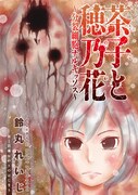 「茶子と穂乃花～分裂細胞ナルキッソス～」の扉ページ。
