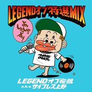 「LEGEND オブ 特選 MIX」ジャケット。