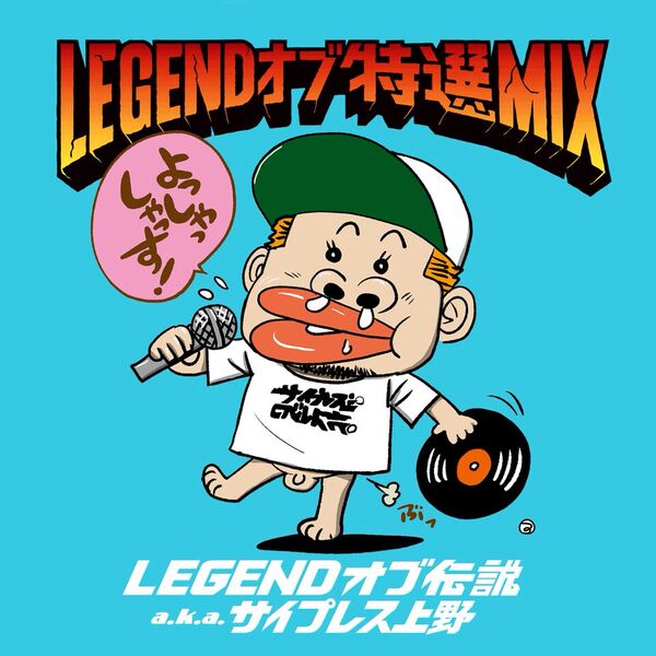 「LEGEND オブ 特選 MIX」ジャケット。