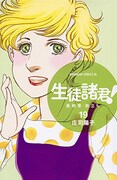 「生徒諸君！ー最終章・旅立ちー」19巻