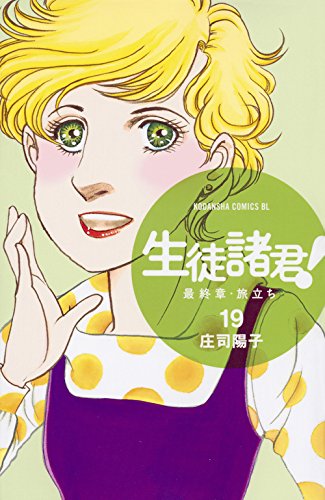 「生徒諸君！ー最終章・旅立ちー」19巻