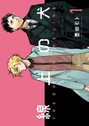 「線上の犬」1巻