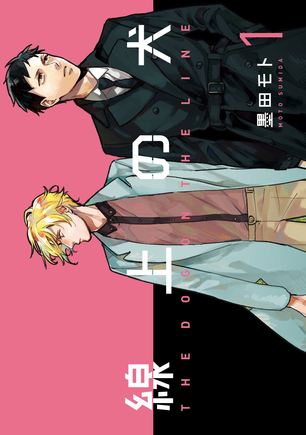 「線上の犬」1巻