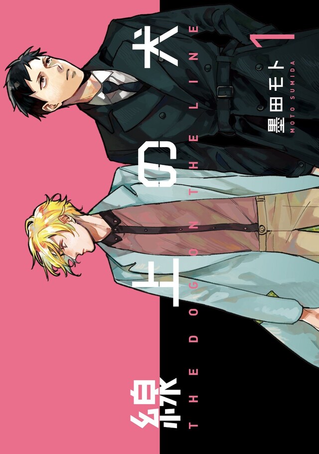 「線上の犬」1巻