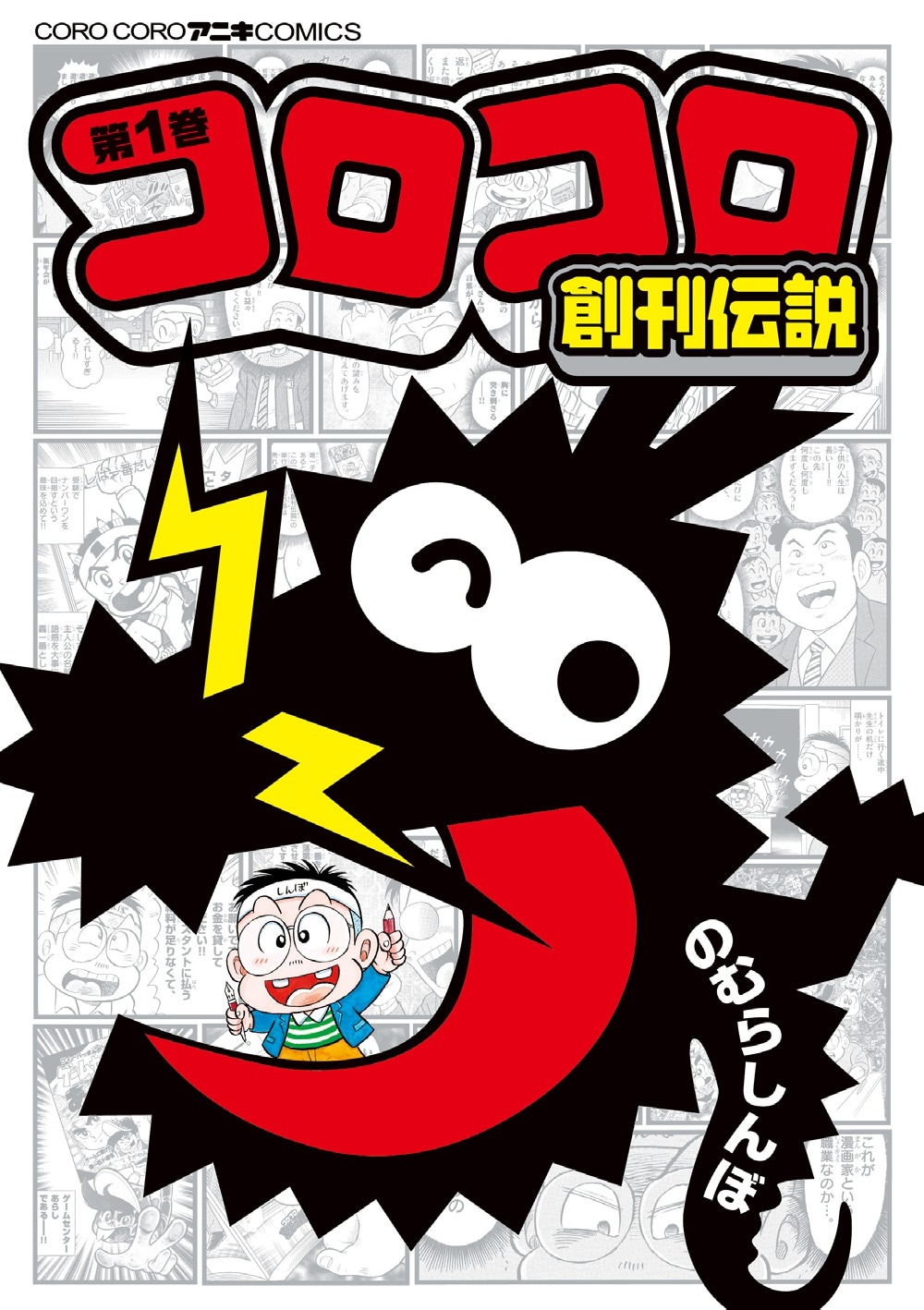 のむらしんぼ「コロコロ創刊伝説」1巻