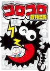 コロコロ作家と楽しく年忘れ、トークイベント「コロコロ忘年会」今週末に