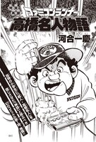 河合一慶「高橋名人物語」第1話の扉ページ。