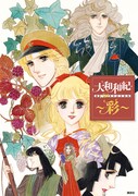 「大和和紀画業50周年記念画集~彩~」