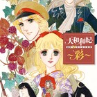 大和和紀の原画集、名作はもちろん雑誌の表紙を飾った単行本未収録の原画も