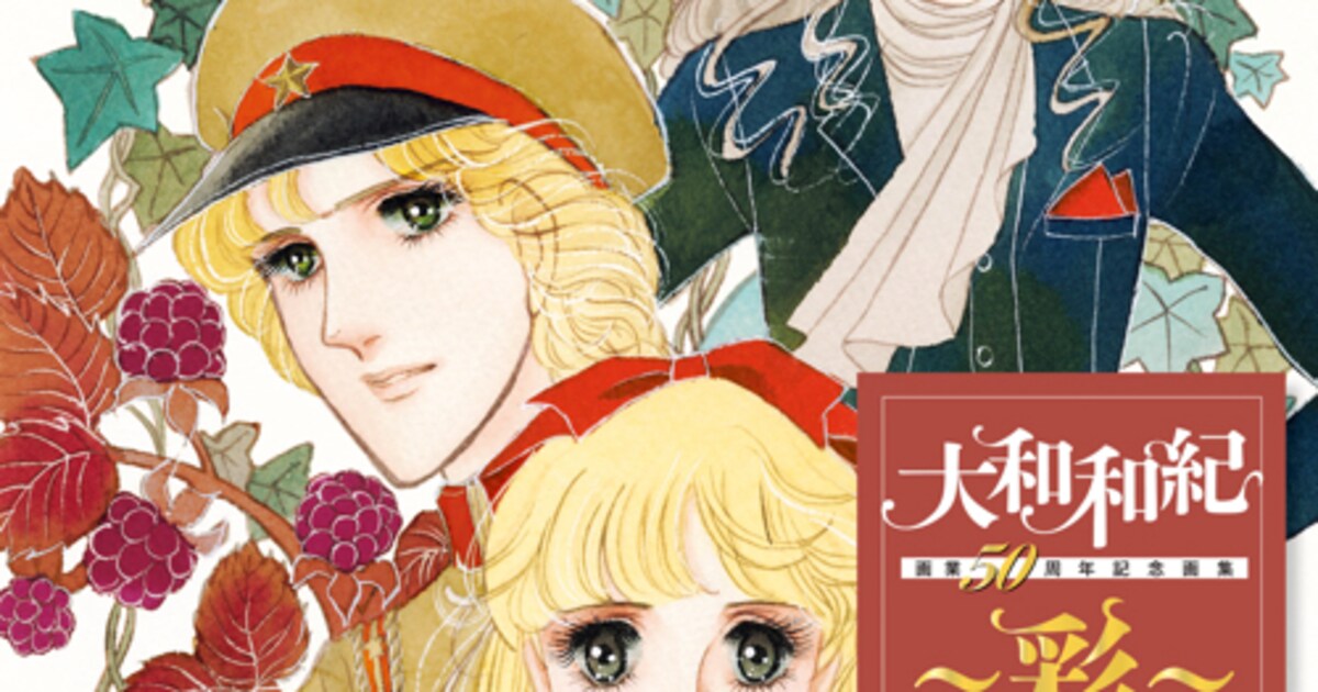 大和和紀の原画集、名作はもちろん雑誌の表紙を飾った単行本未収録の 