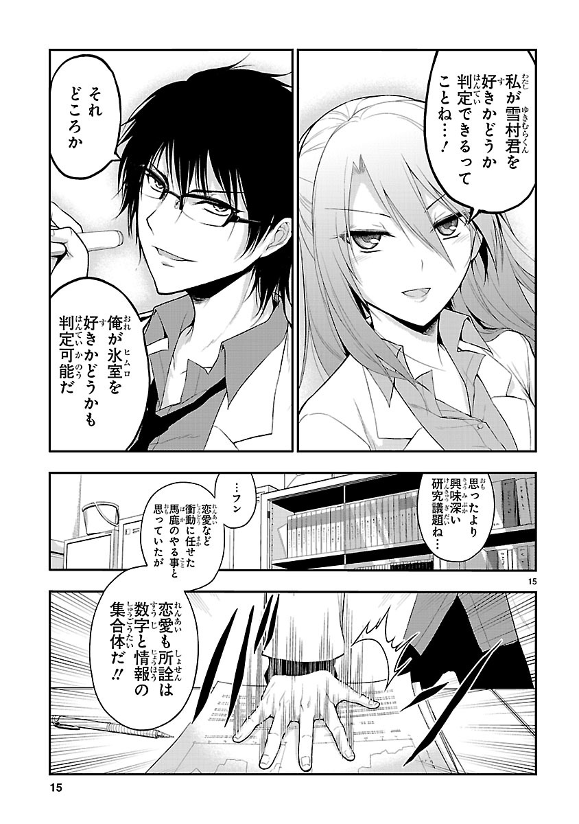 「理系が恋に落ちたので証明してみた。」第1話より。