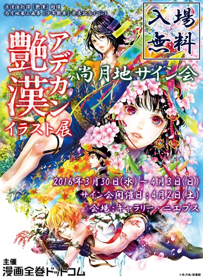 「『艶漢』イラスト展＋尚月地先生サイン会」の宣伝ビジュアル。