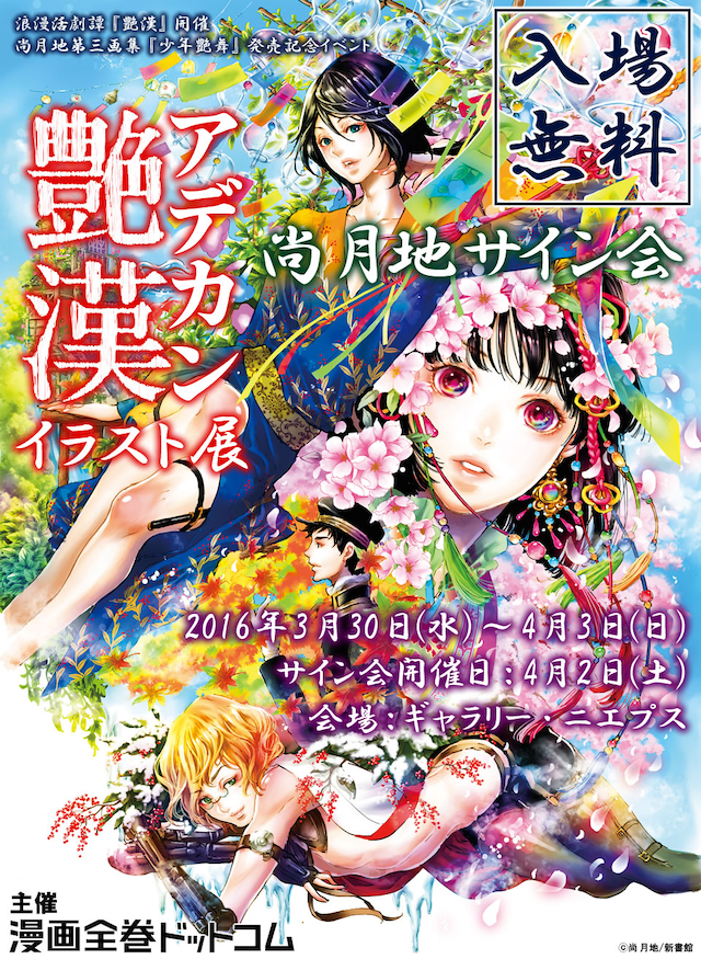 「『艶漢』イラスト展＋尚月地先生サイン会」の宣伝ビジュアル。