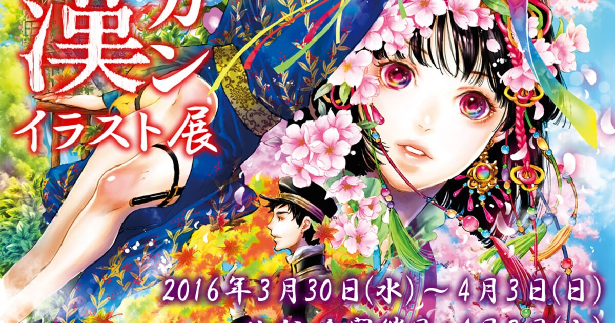 尚月地が「艶漢」イラスト展を新宿で開催、サイン会や物販も展開 
