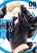 「青春×機関銃」9巻