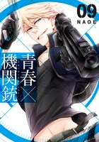 「青春×機関銃」9巻