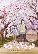 アニメ「ふらいんぐうぃっち」と弘前さくらまつりのコラボポスター。