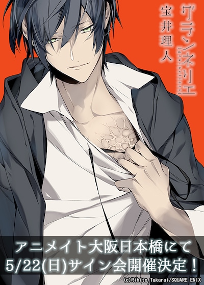 「グランネリエ」2巻の発売を記念した、宝井理人サイン会のイメージ。