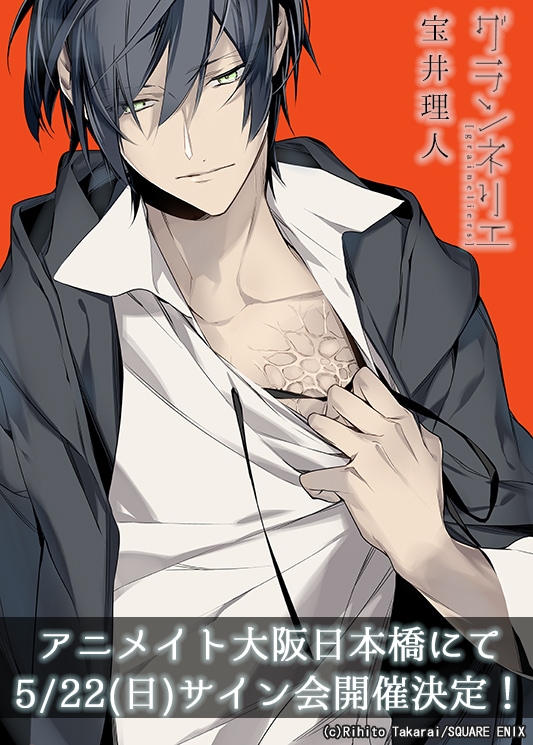 「グランネリエ」2巻の発売を記念した、宝井理人サイン会のイメージ。