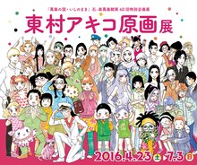 「東村アキコ原画展」ビジュアル